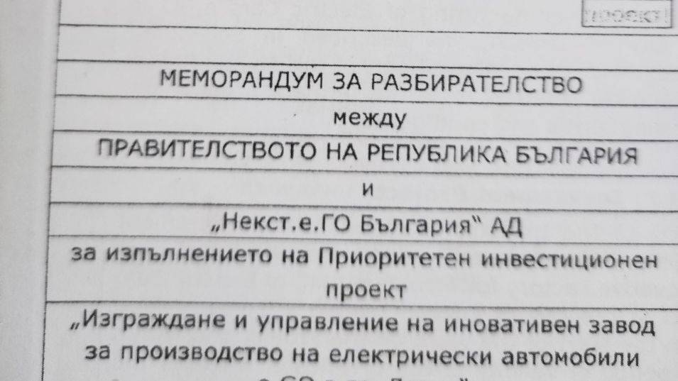 Факсимиле от меморандума между правителството на България и “Некст. е. Го” България